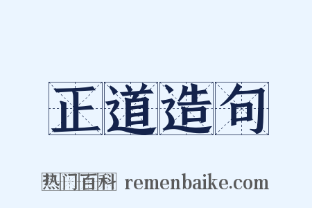 正道造句是什么意思的图片